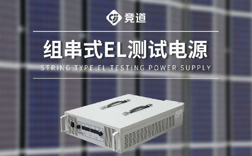 EL測試組串電源